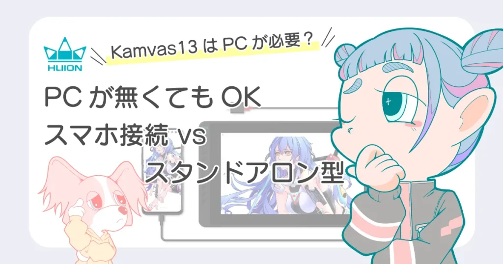 huion kamvas13はPCが必要?スマホ接続VSスタンドアロン型