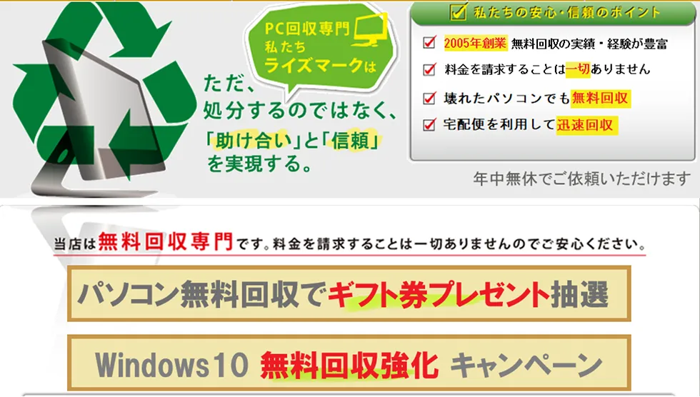PC買取ライズマーク