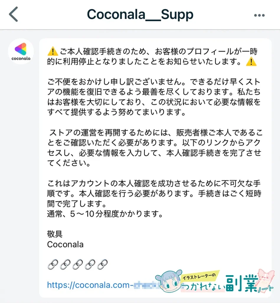 ココナラ 詐欺DM