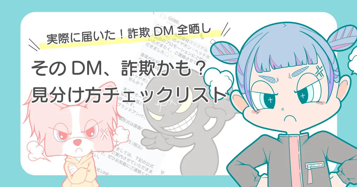 イラストレーター 詐欺 DM 見分け方