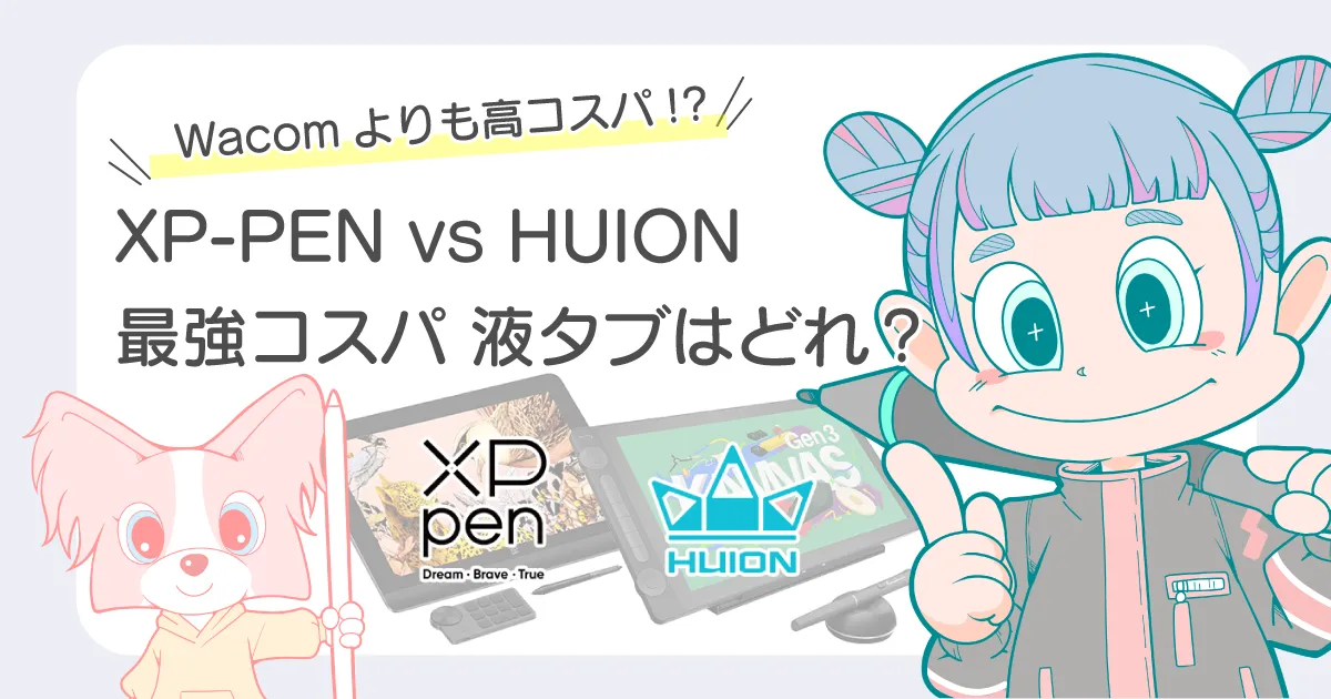 XP-PEN HUION 液タブ どっちがおすすめ