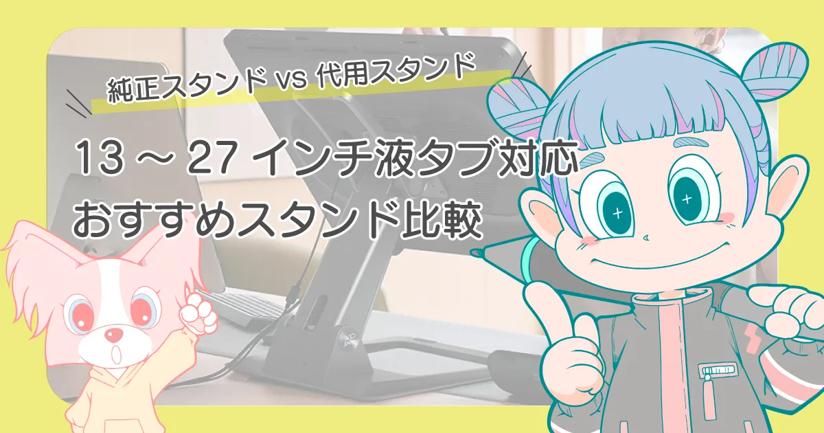 液タブおすすめスタンド比較！13/16/24インチ対応