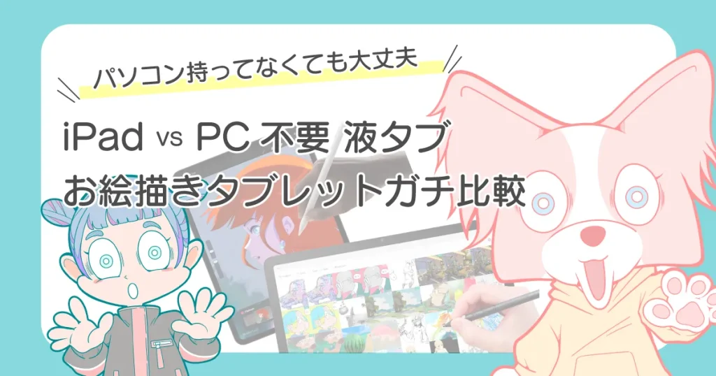 iPad vs パソコン不要 液タブ どっちがおすすめ？徹底比較