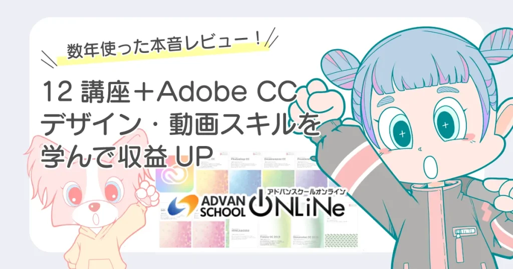 アドバンスクールオンライン　Adobe CC 講座 レビュー