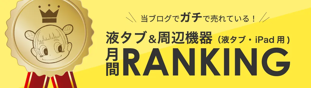 液タブ・機材・周辺機器 売れ筋ランキング