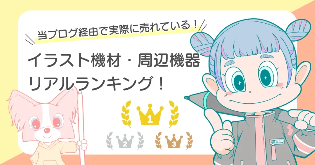 イラスト機材・周辺機器売れ筋ランキング