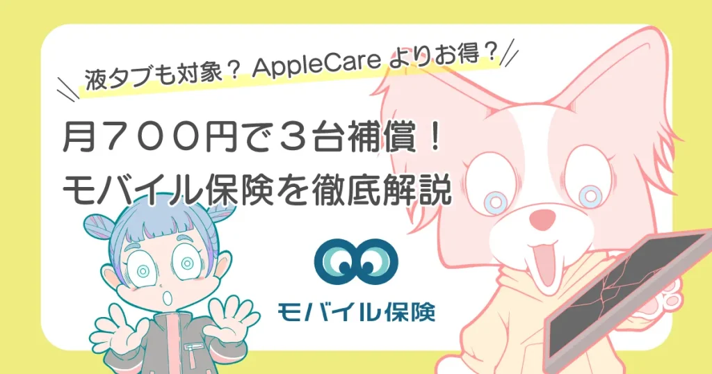 モバイル保険 アップルケア 徹底比較 どっちがお得