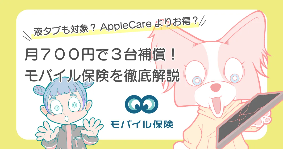 モバイル保険 アップルケア 徹底比較 どっちがお得