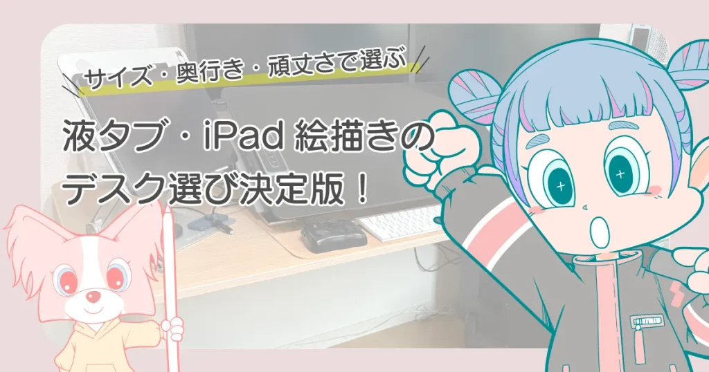 液タブ デスク（机）イラストレーターにおすすめ6選