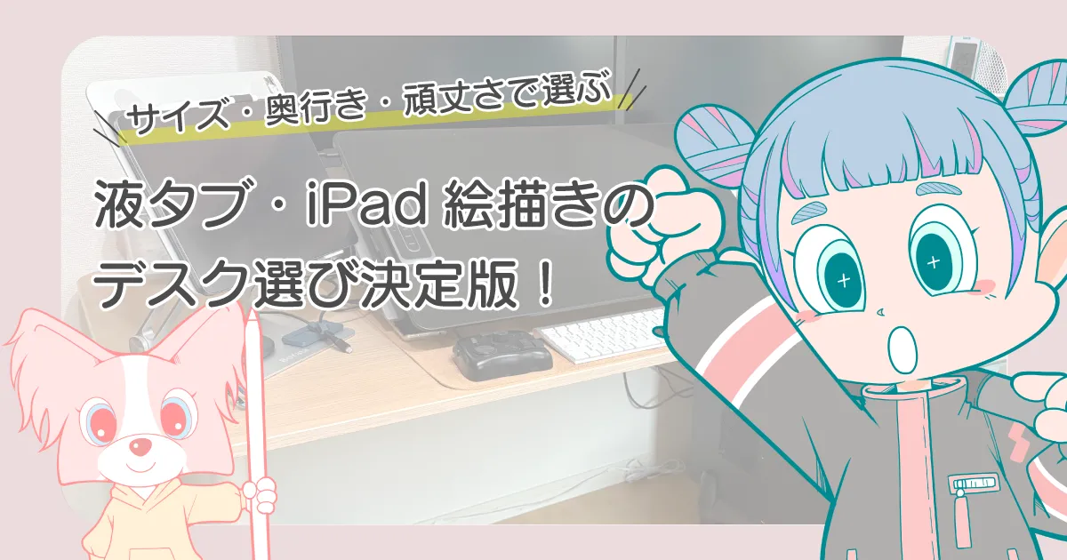 液タブ デスク（机）イラストレーターにおすすめ6選