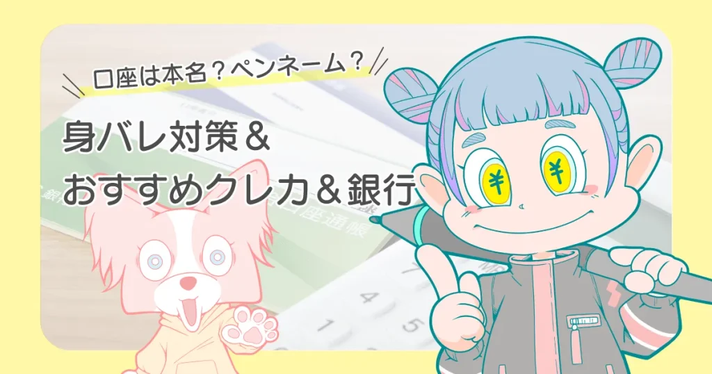 イラスト副業 口座はペンネーム？本名？おすすめクレカ＆銀行