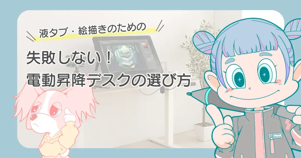 液タブ・イラストレーターの失敗しない！おすすめの電動昇降デスク