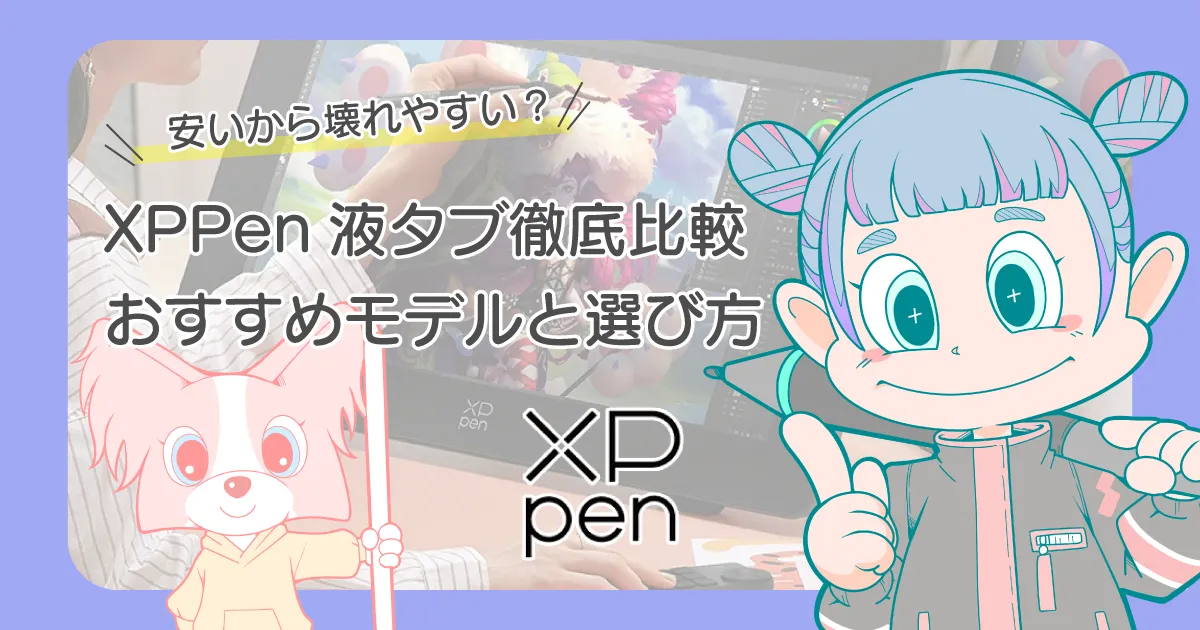 XPPenの液タブの評判は？XPPen液タブおすすめモデルと選び方