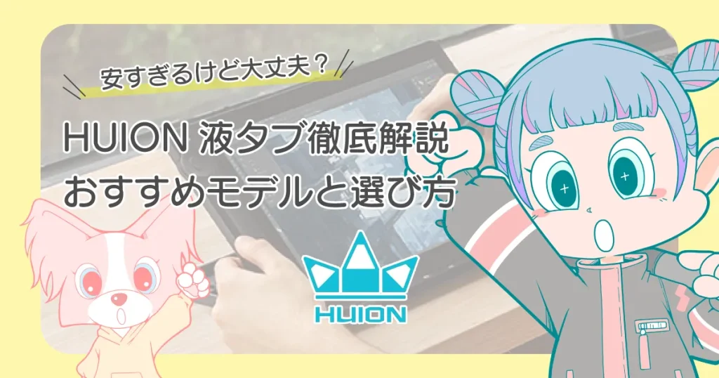 HUION液タブおすすめ10選。評判・サポートから選び方まで解説