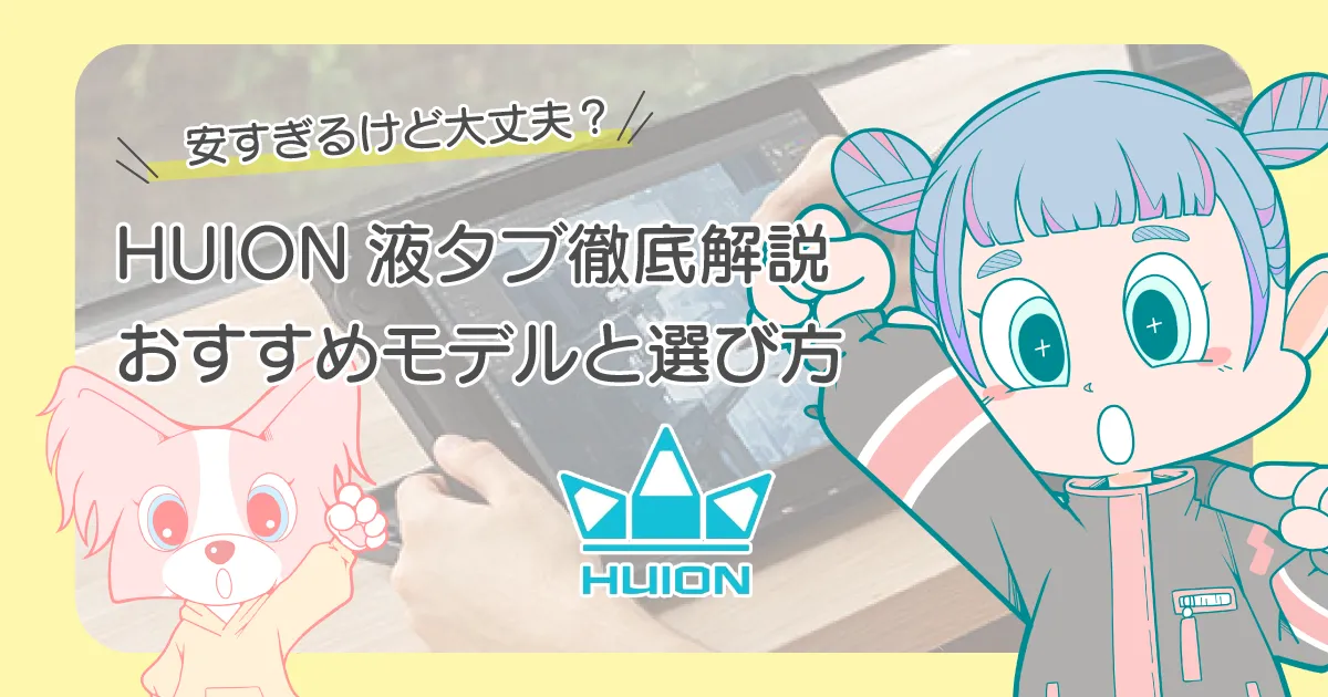 HUION液タブおすすめ10選。評判・サポートから選び方まで解説
